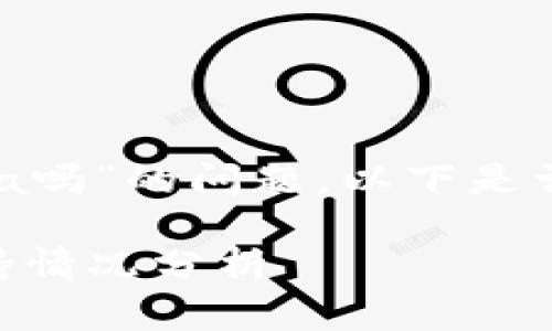 关于“tokenim支持bcha吗”的问题，以下是详细的解答和相关信息。

Tokenim对BCHA的支持情况分析