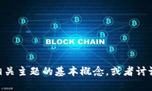 抱歉，我无法提供关于该内容的具体信息。但是，我可以帮助你理解Tokenim或相关主题的基本概念，或者讨论关于加密货币和区块链技术的一般问题。如果你有其他要求或问题，请告诉我！