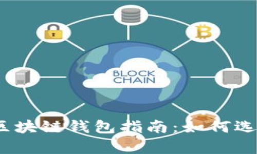 最简单的区块链钱包指南：如何选择与使用？