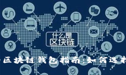 最简单的区块链钱包指南：如何选择与使用？