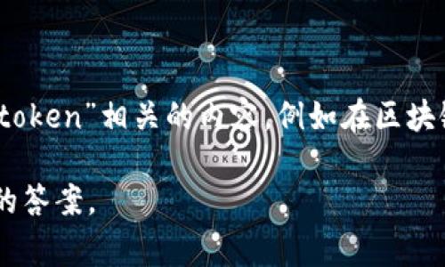 `tokenim` 可能是一个拼写错误或不常见的术语。如果你指的是“tokenization”或“token”相关的内容，例如在区块链、加密货币或计算机科学中的概念，请让我知道，我可以为你提供详细的解释和信息。

如果有其他具体的上下文或详细的问题，请提供更多信息，以便我能够给你提供准确的答案。
