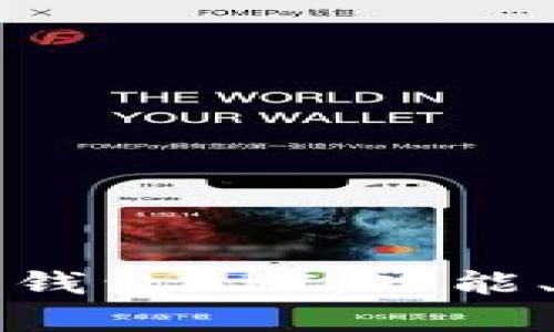 全面解析比特币钱包API：功能、使用和实践指南