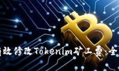 如何有效修改Tokenim矿工费
