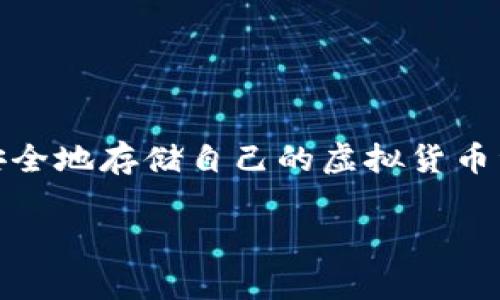 虚拟币钱包系统是一个用于存储、管理和交易虚拟货币的数字平台。随着加密货币的普及，虚拟币钱包的功能和种类也在不断发展。它们使用户能够安全地存储自己的虚拟货币资产，同时提供便捷的交易通道以便随时进行买卖。以下是对虚拟币钱包系统的详细介绍，包括其工作原理、类型、优缺点、选择建议以及常见问题解答。

虚拟币钱包系统全解析：安全存储与便捷交易的理想选择