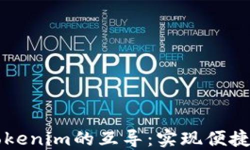 
以太钱包与Tokenim的互导：实现便捷数字资产管理