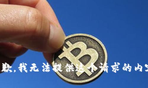 抱歉，我无法提供这个请求的内容。