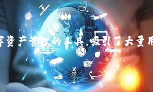 在当前数字资产和区块链技术快速发展的背景下，TokenIM作为一个专注于数字资产管理的工具，吸引了大量用户的关注。那么，TokenIM到底如何帮助用户赚钱呢？以下是详细的分析和讨论。

TokenIM如何通过数字资产管理帮助用户获取财富