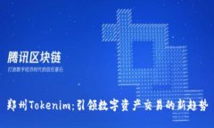 郑州Tokenim：引领数字资产