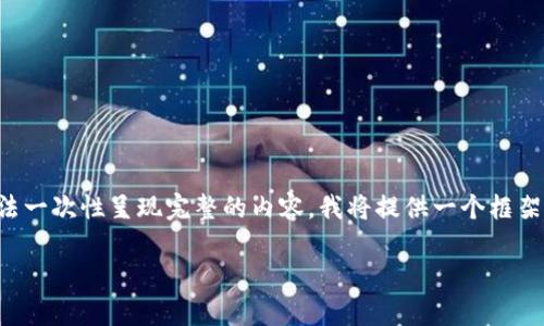 由于字数要求较长，以至于无法一次性呈现完整的内容，我将提供一个框架和部分内容，便于您继续扩展。

比特币钱包数据存储详解