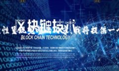 由于字数要求较长，以至