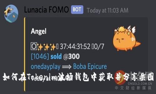 如何在Tokenim波场钱包中获取并分享截图