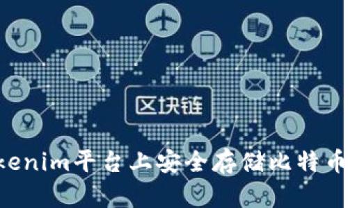 如何在Tokenim平台上安全存储比特币：完整指南