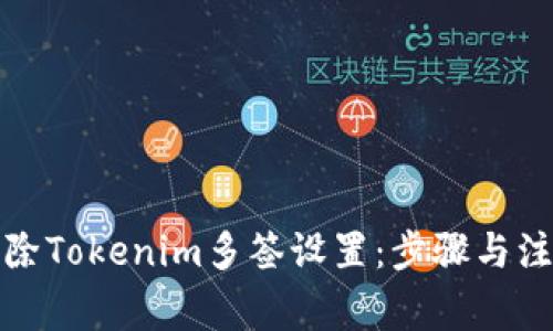 如何解除Tokenim多签设置：步骤与注意事项