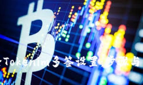 如何解除Tokenim多签设置：步骤与注意事项