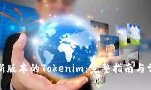 如何下载最新版本的Tokenim：完整指南与常见问题解答