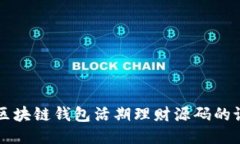 深入探讨区块链钱包活期