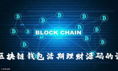 深入探讨区块链钱包活期理财源码的设计与应用