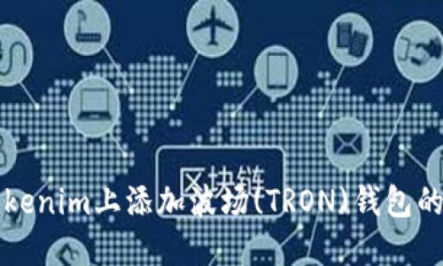 如何在Tokenim上添加波场(TRON)钱包的详细指南