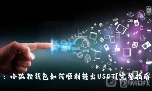 : 小狐狸钱包如何顺利转出USDT？完整指南