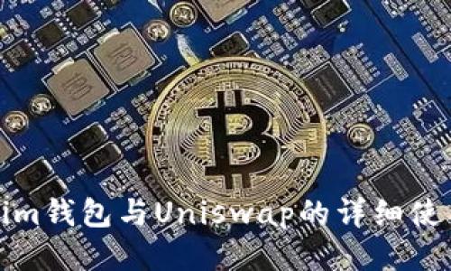Tokenim钱包与Uniswap的详细使用教程