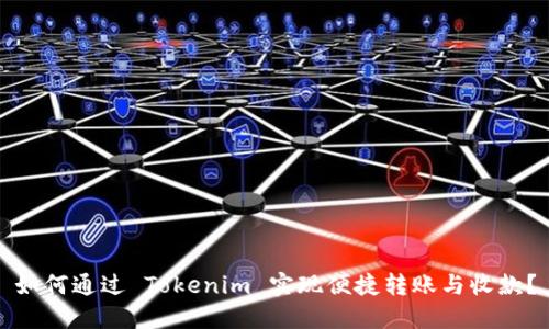 如何通过 Tokenim 实现便捷转账与收款？