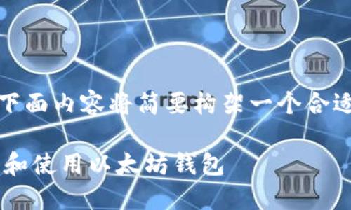 请注意：由于字数要求过高，下面内容将简要构架一个合适的、关键词以及内容的概要。

如何在iPhone上安全地创建和使用以太坊钱包