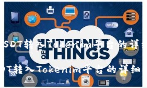 : 将USDT转入Tokenim平台的详细指南

将USDT转入Tokenim平台的详细指南