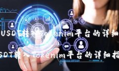 : 将USDT转入Tokenim平台的详