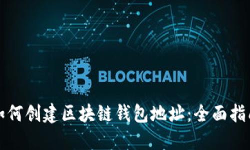 如何创建区块链钱包地址：全面指南