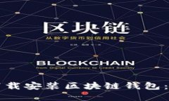 如何更新和下载安装区块