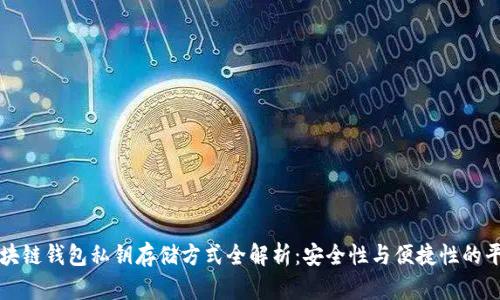 区块链钱包私钥存储方式全解析：安全性与便捷性的平衡