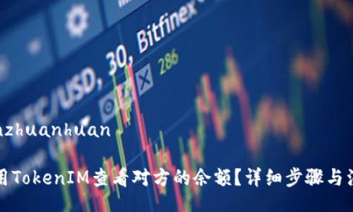 laiyuanzhuanhuan

如何使用TokenIM查看对方的余额？详细步骤与注意事项