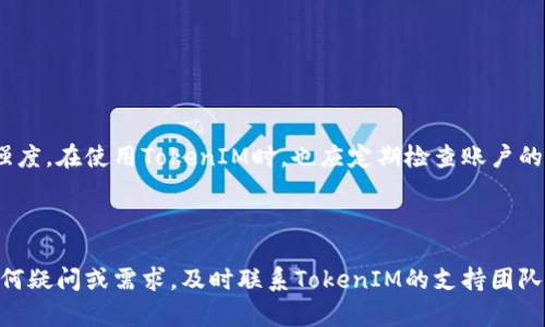   如何在TokenIM中查看转币记录与交易详情 / 
 guanjianci TokenIM, 转币记录, 加密货币 /guanjianci 


TokenIM是一款广泛使用的加密货币钱包，因其便利性与安全性而受到用户青睐。用户可以使用TokenIM进行多种操作，包括查看转币记录、进行资产管理及安全交易等。本文将详细介绍在TokenIM中如何查看转币记录，详尽探讨与之相关的功能和操作步骤。


什么是TokenIM？

TokenIM是一款多功能的数字货币钱包，支持多种主流数字资产。在加密货币逐渐普及的今天，TokenIM为用户提供了一个安全、便捷的资产管理平台。它不仅能存储、管理和交易数字货币，还具备转账、接收和查看交易记录等功能。为了满足用户的多样化需求，TokenIM不断升级其功能，增加用户体验的便利性。


如何在TokenIM查看转币记录？

查看转币记录是TokenIM钱包中一项非常重要的功能，尤其对于频繁进行交易的用户来说，掌握每笔交易的详情是非常必要的。用户可以通过以下步骤在TokenIM中查看转币记录：
ol
li启动TokenIM：首先，用户需要在智能手机上启动TokenIM应用。/li
li登录账户：用户需输入相关的登录信息，确保安全与隐私。/li
li进入资产管理界面：在主界面中找到“资产管理”选项，点击进入。/li
li查看转币记录：在资产管理页面，用户可以看到所有的交易记录，包括转币、接收、兑换等信息。/li
/ol
通过这些简单的步骤，用户可以一目了然地查看自己的转币记录，了解各笔交易的状态及详情。


TokenIM转币记录中的信息有哪些？

在查看转币记录时，用户将看到多项关键信息，包括但不限于：
ul
listrong交易时间：/strong显示转币操作的具体时间，方便用户追踪交易的历史。/li
listrong交易金额：/strong包括转出的数字货币数量，便于用户对账和记录。/li
listrong交易状态：/strong显示交易是否成功，若未成功则有可能提供失败原因，帮助用户判断问题所在。/li
listrong区块链交易哈希：/strong这是一个唯一的标识符，用户可以通过这个哈希值在区块链浏览器中查阅更多详细信息。/li
listrong接收地址：/strong展示收款方的地址，对于大额交易，这一信息尤其重要，确保用户的资金安全。/li
/ul
用户可以基于这些信息对自己的资产进行合理管理与规划，从而降低损失与风险。


如何处理转币记录中的异常交易？

在使用TokenIM进行加密货币交易时，偶尔会遇到一些异常交易，例如交易显示未成功或金额异常等。针对这些问题，用户可以采取以下措施：
ol
listrong核实交易信息：/strong在交易发生后，用户应立即核实转币记录中的所有信息，包括金额、接收地址及交易时间等是否符合预期。/li
listrong查询交易状态：/strong使用交易哈希在区块链浏览器中查询交易的状态，若状态为“未确认”或“失败”，用户应对此做好相应的应急处理。/li
listrong寻求帮助：/strong如果无法解决问题，TokenIM的客服团队可以提供专业的协助，用户可以通过应用内的客服功能联系技术支持。/li
listrong加强安全防护：/strong如果出现账户异常，用户必须立即更改登录密码，启用两步验证等安全措施，确保账户安全。/li
/ol
保持对每笔交易的高度关注，可以降低因操作失误或外部因素导致的损失，确保资金始终安全可控。


TokenIM的其他功能与优势

TokenIM不仅仅是一个用于查看转币记录的工具，其本身还有非常多的其他功能，使其成为用户管理加密资产的理想选择。包括：
ul
listrong资产管理：/strong用户可以在TokenIM环境下管理多种数字资产，轻松实现各类代币的收发与兑换。/li
listrong安全性保障：/strongTokenIM采取多重加密技术保障用户资金安全，用户的私钥直接存储于本地，不会泄露给服务器。/li
listrong便捷的转账功能：/strong支持通过二维码快速转账，方便用户与朋友间的互帮互助。/li
listrong市场行情分析：/strong实时跟踪市场行情，帮助用户做出合适的投资决策，提高收益机会。/li
/ul
这种多功能结合，让用户以更高效的方式管理自己的数字资产，降低了管理和操作的难度。


常见问题解答

在使用TokenIM及其查看转币记录功能时，用户通常会遇到以下问题：
ol
liTokenIM转币失败，应该怎么办？/li
li如何保护我的TokenIM账户以防被盗？/li
liTokenIM支持哪些主流加密资产？/li
li转币时需要支付哪些手续费？/li
li如何在TokenIM中设置安全措施？/li
/ol
接下来我们将逐一解答这些问题，并提供详尽的操作指南。


TokenIM转币失败，应该怎么办？

在进行转币操作时，有时可能会遇到转币失败的情况。这种情况可能由于多种原因导致，用户需要根据情况采取相应的措施。
首先，检查网络连接，确认网络稳定。如果网络不佳，交易可能无法提交。其次，再次核对对方的地址是否正确，任何一个错误字母都可能导致转账失败。此外，用户可以通过区块链浏览器检查交易状态，如果显示未确认或失败，需更深入了解原因。
在无能为力的情况下，请务必寻求TokenIM的客户支持，通常他们会提供更为专业的操作指导与帮助，确保用户能够顺利进行后续的转账操作。


如何保护我的TokenIM账户以防被盗？

保障TokenIM账户安全是每位用户的责任，确保其账户不受风险威胁。用户需遵循以下几点来增强账户的安全性：
首先要定期更换密码，确保其复杂性，包括字母、数字和特殊字符。其次，启用两步验证功能，这样即使密码被盗，未经身份验证的用户也无法进入账户。此外，用户应尽量避免在公共Wi-Fi下登录或进行转账操作，扩大潜在的安全风险。若用户发现任何异常活动，应迅速向TokenIM报告，及时冻结账户以保护资产安全。


TokenIM支持哪些主流加密资产？

TokenIM是一款多资产钱包，支持多种主流加密货币，包括比特币(BTC)、以太坊(ETH)、瑞波币(XRP)、莱特币(LTC)等。新用户在选择钱包时，建议了解每种资产的特性，以便更好地进行投资与管理。此外，TokenIM也在不断扩展其支持的资产种类，不断引入新的数字货币，用户可随时关注其最新动态。


转币时需要支付哪些手续费？

在TokenIM进行转币操作时，用户通常会遇到手续费问题。手续费的设定一般取决于交易的种类及网络状况。比特币等某些资产在高峰期可能因为网络拥堵而产生额外的手续费，这些费用会在转账时直接扣除，用户应该在转币前仔细核对。此外，TokenIM本身也可能针对不同资产或转账方式收取一定的手续费，用户应在转账前确保了解所有相关费用，避免因手续费问题影响交易决策。


如何在TokenIM中设置安全措施？

设置安全措施是保护TokenIM账户不受威胁的重要步骤，确保资金安全的措施包括：
首先，用户应在账户设置中找到安全设置选项，启用账户的两步验证功能，并添加有效的手机号码或邮箱，以接收登录和交易的重要验证信息。此外，定期更换密码，确保其强度。在使用TokenIM时，也应定期检查账户的登录历史和交易记录，若发现异常情况，应立即更改密码并寻求客服支持。



综上所述，TokenIM是一款极具便利性与安全性的钱包工具，通过上述技巧与措施，用户可以轻松管理自己的转币记录，并保障账户的安全性。同时，若用户对TokenIM有任何疑问或需求，及时联系TokenIM的支持团队将是解决问题的有效途径。希望以上信息对你有所帮助。
