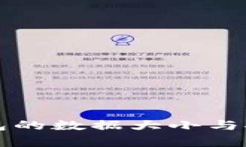 比特币钱包的数据大小与安全性分析