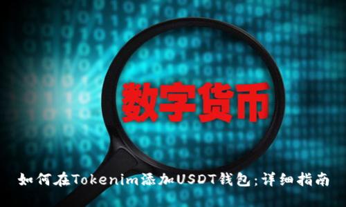 如何在Tokenim添加USDT钱包：详细指南