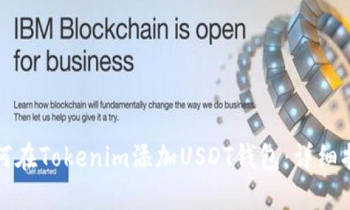 如何在Tokenim添加USDT钱包：详细指南