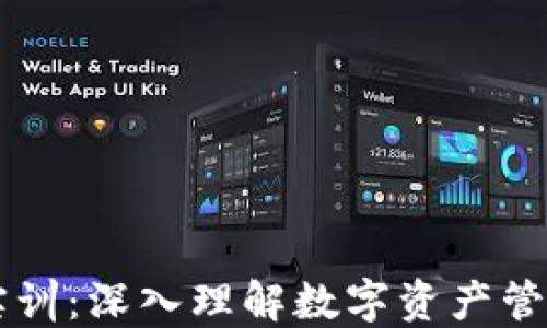 
区块链钱包实训：深入理解数字资产管理的必备技能