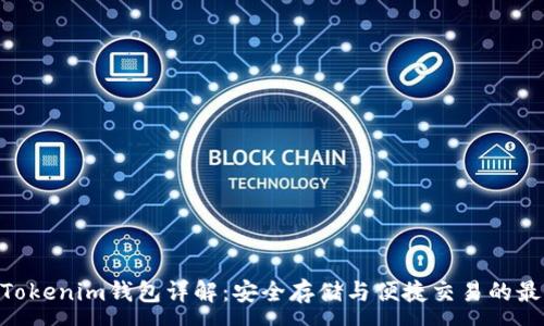 :

USDT Tokenim钱包详解：安全存储与便捷交易的最佳选择