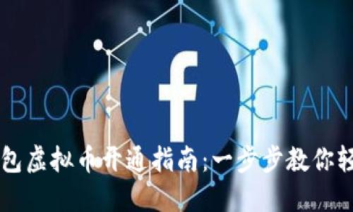 电子钱包虚拟币开通指南：一步步教你轻松完成