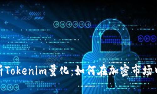 : 深入解析Tokenim量化：如何在加密市场中获取优势