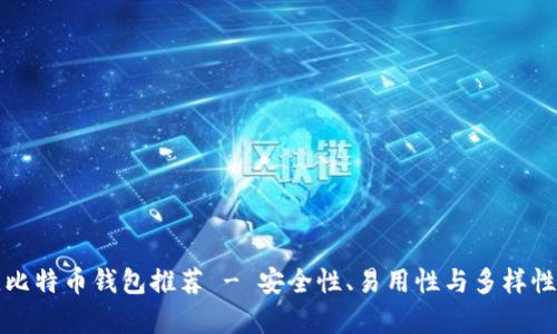 最佳比特币钱包推荐 - 安全性、易用性与多样性解析
