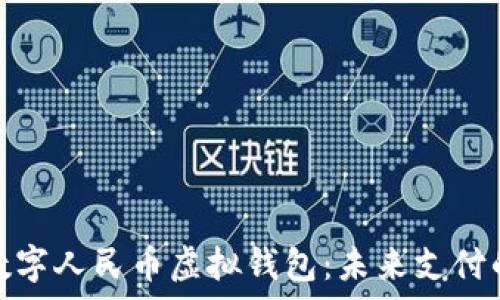   
全面解析数字人民币虚拟钱包：未来支付的便捷之道