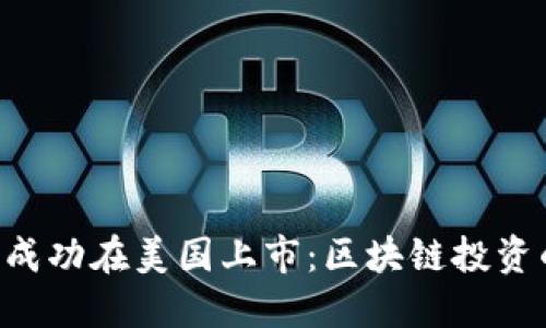 Tokenim成功在美国上市：区块链投资的新机遇
