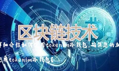 这篇文章将为您详细介绍如何使用tokenim冷钱包，确保您的加密货币资产安全。

如何高效安全地使用tokenim冷钱包？