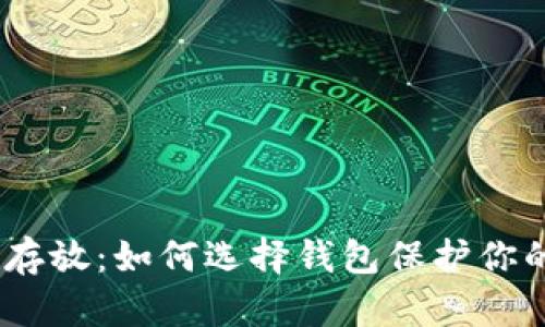 USDT安全存放：如何选择钱包保护你的数字资产