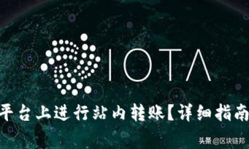 如何在Tokenim平台上进行站内转账？详细指南与常见问题解答