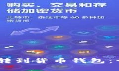 如何将USDT转到货币钱包：