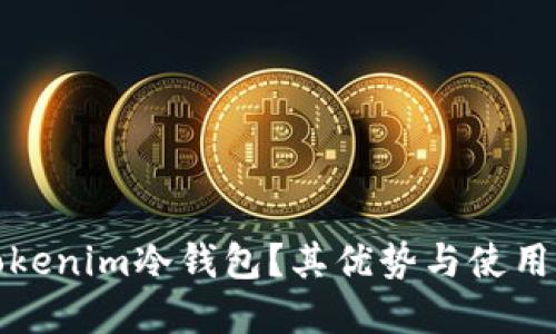 什么是Tokenim冷钱包？其优势与使用指南详解