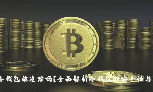 :比特币冷钱包能追踪吗？全面解析冷钱包的安全性与隐私保护
