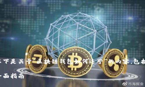 很高兴为您提供信息！以下是关于“区块链钱包如何运营”的内容，包括的、关键词和详细介绍。

如何运营区块链钱包：全面指南